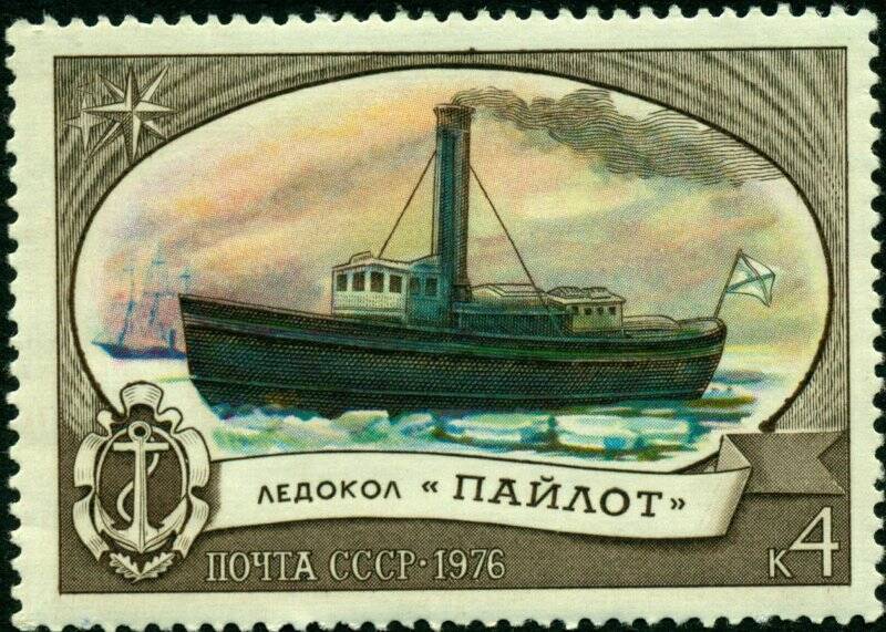 Марка почтовая. 1976 г. Достоинством 4 копейки. Ледокол «Пайлот»