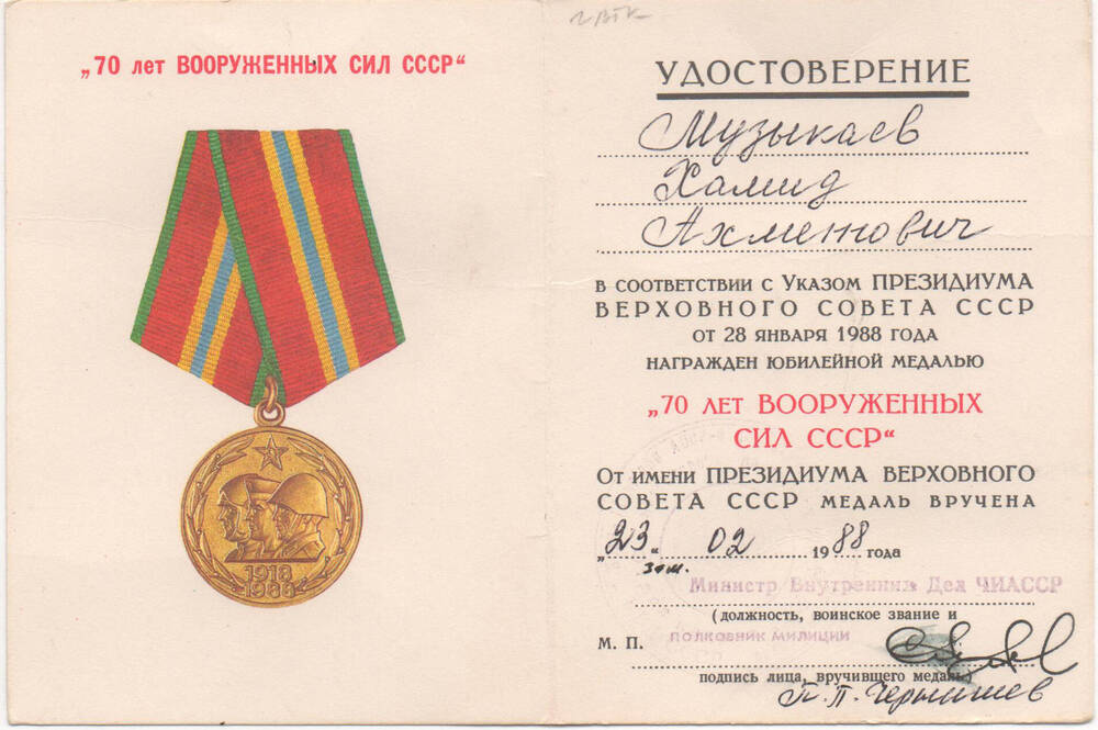 Удостоверение к юбилейной медали «70 лет Вооруженных сил СССР» Музыкаева Х. А.