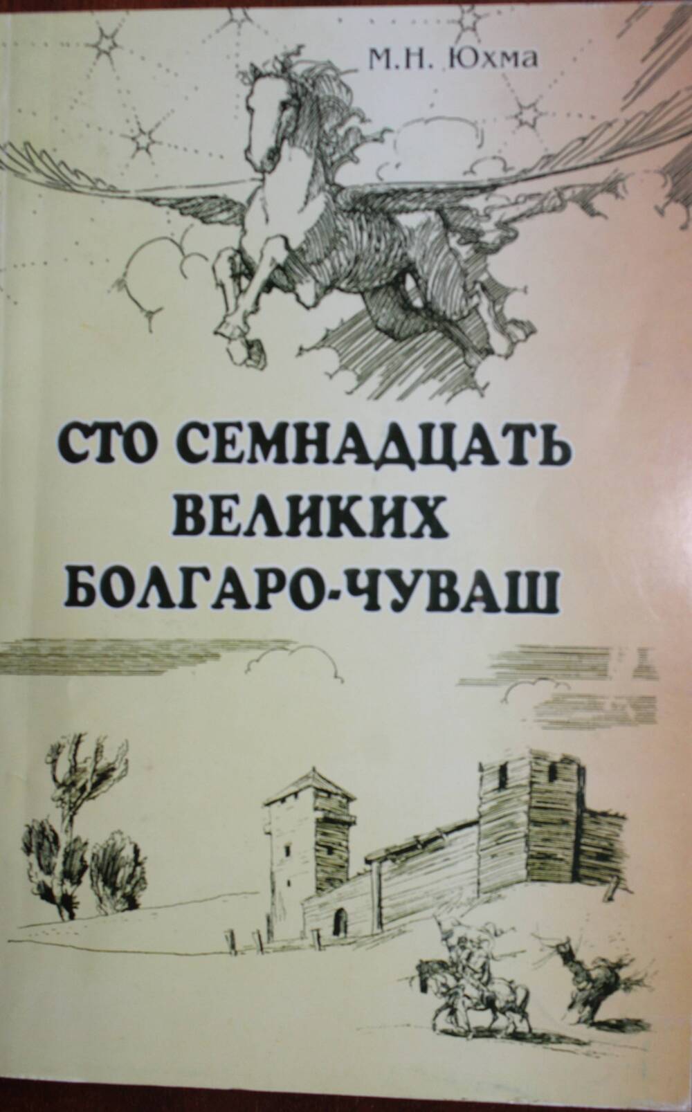 Книга М.Н.Юхма Сто семнадцать великих болгаро-чуваш, Чебоксары 2009