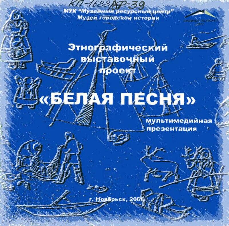 Фильм. «Белая песня». Этнографический выставочный проект. Мультимедийная презентация.