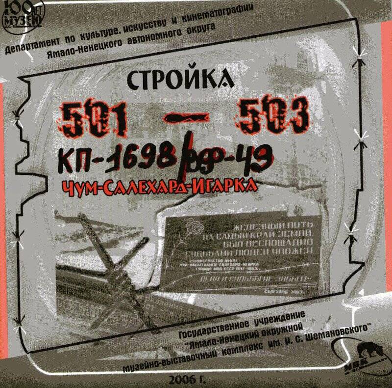 Фильм. «Стройка 501-503. Чум - Салехард - Игарка».