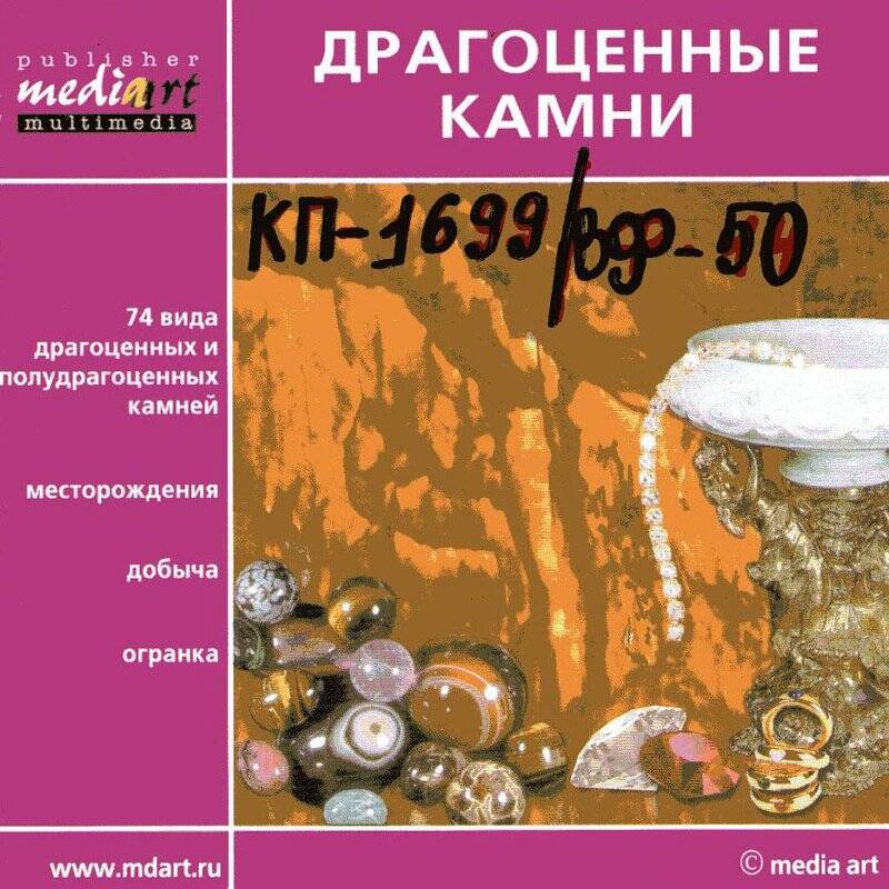 Мультимедийная энциклопедия. «Драгоценные камни».