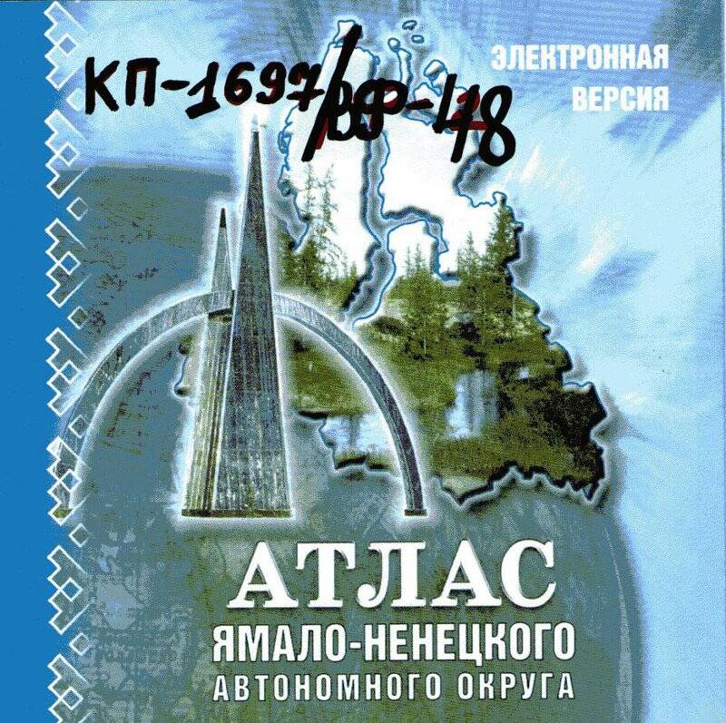 Мультимедийная презентация. «Атлас Ямало-Ненецкого автономного округа». Электронная версия.