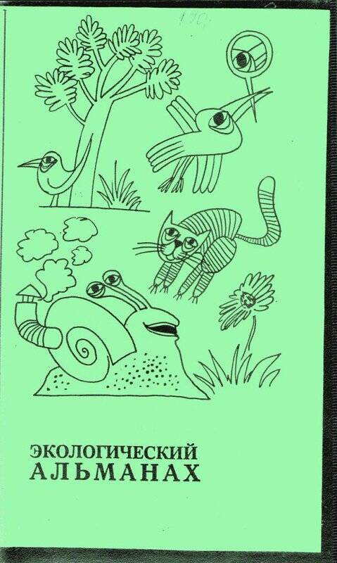 Видеофильм. «Экологический альманах».