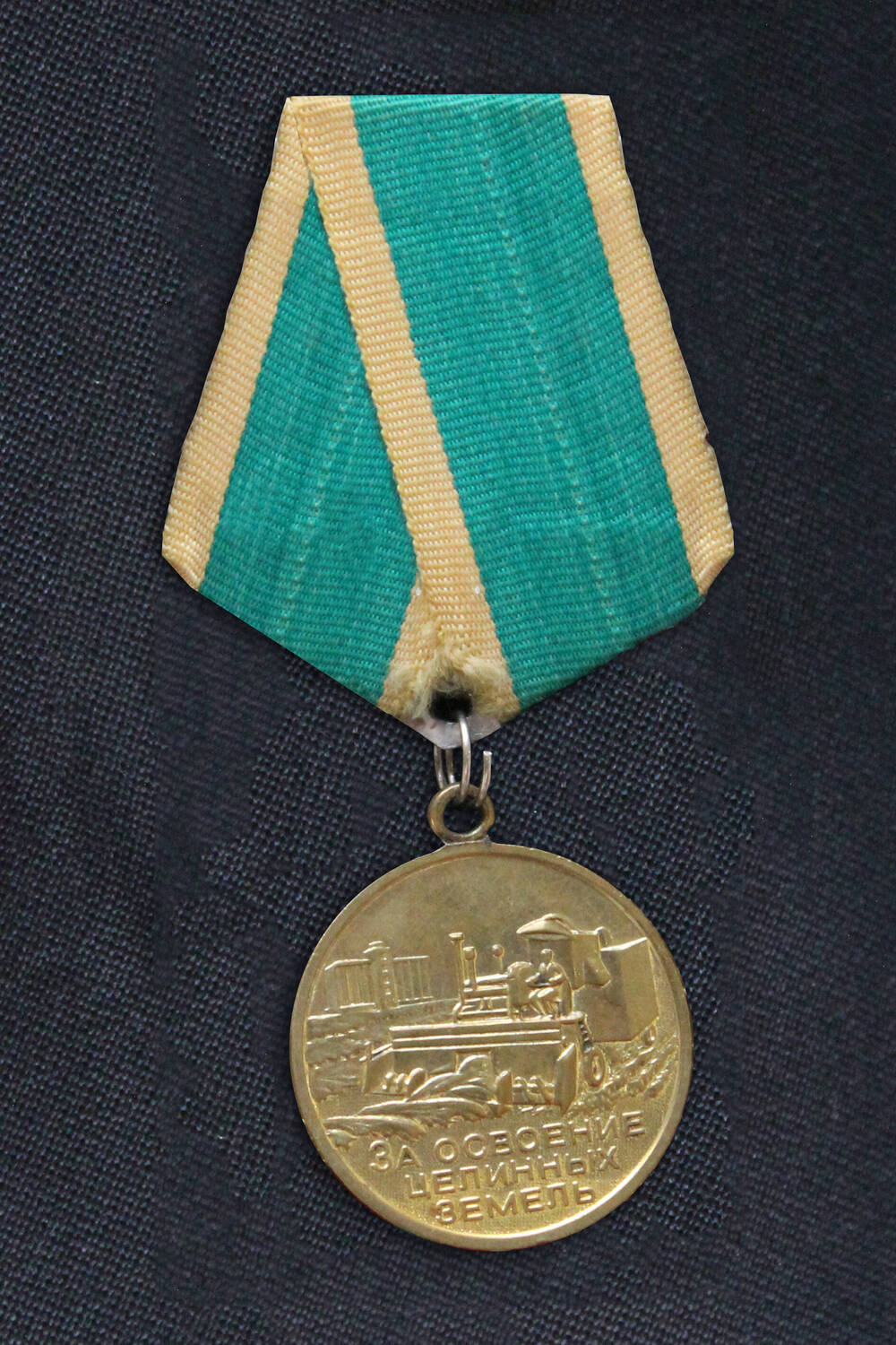 Медаль «За освоение целинных земель» Музыкаева Х. А.