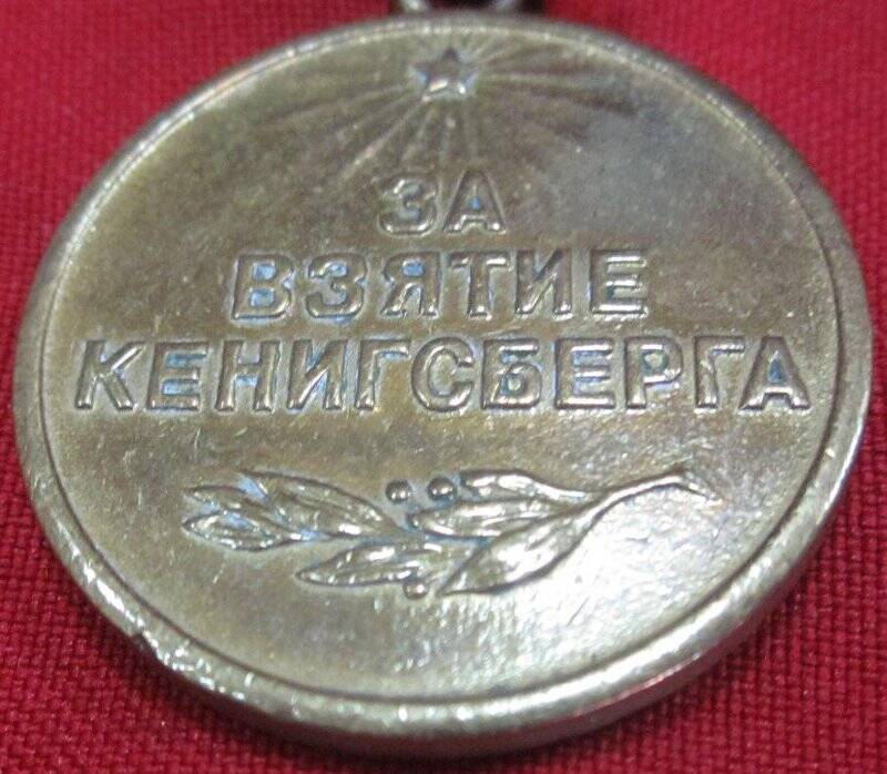 Медаль за взятие Кенисберга