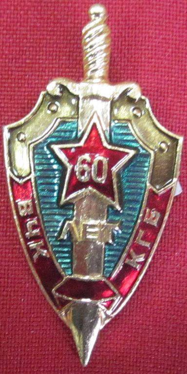 Знак «60 лет ВЧК КГБ»