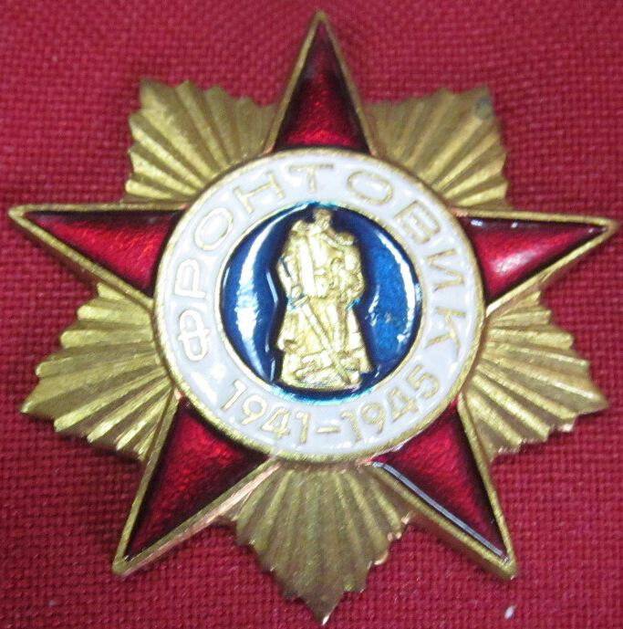 Знак фронтовик 1941-1945 гг.