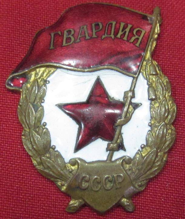 Знак Гвардия