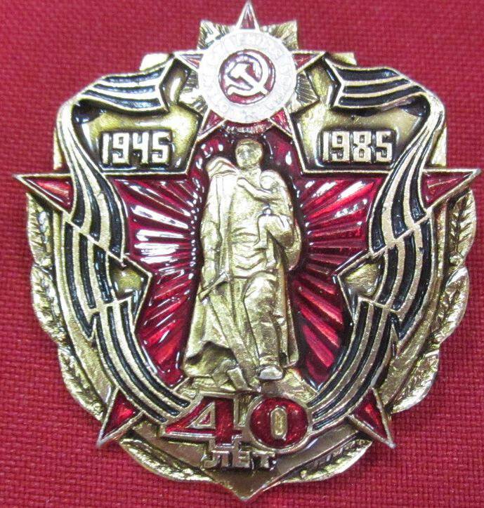 Памятный знак «40 лет Победы 1941-1945»