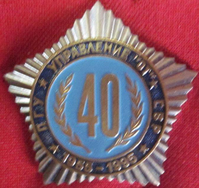 Знак  «40-1955-1995» ПГУ Управления ОТ» СВР