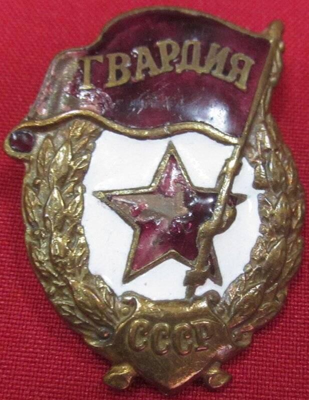 Знак Гвардия