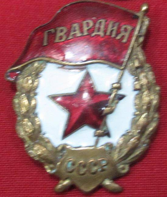 Знак Гвардия