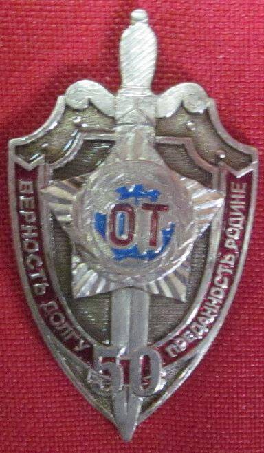 Знак «ОТ 50»