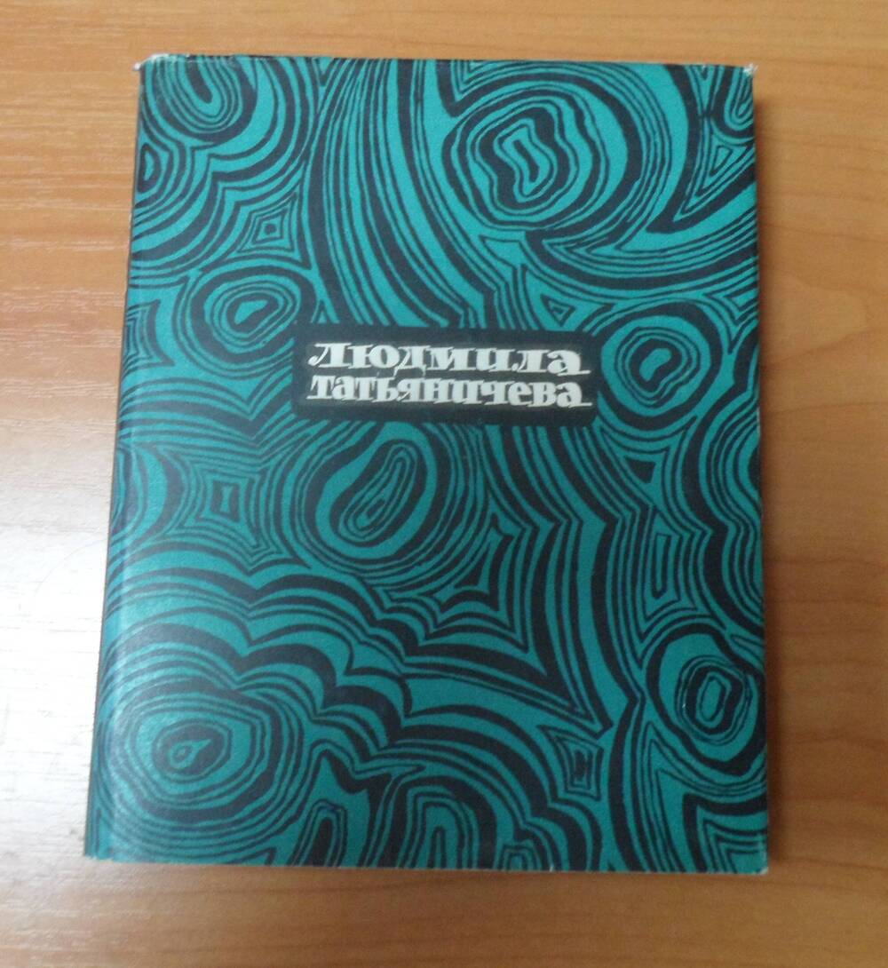 Книга. Татьяничева Людмила Избранная лирика.