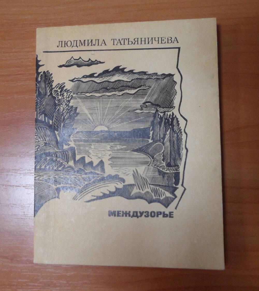 Книга. Татьяничева Людмила.  Междузорье. .