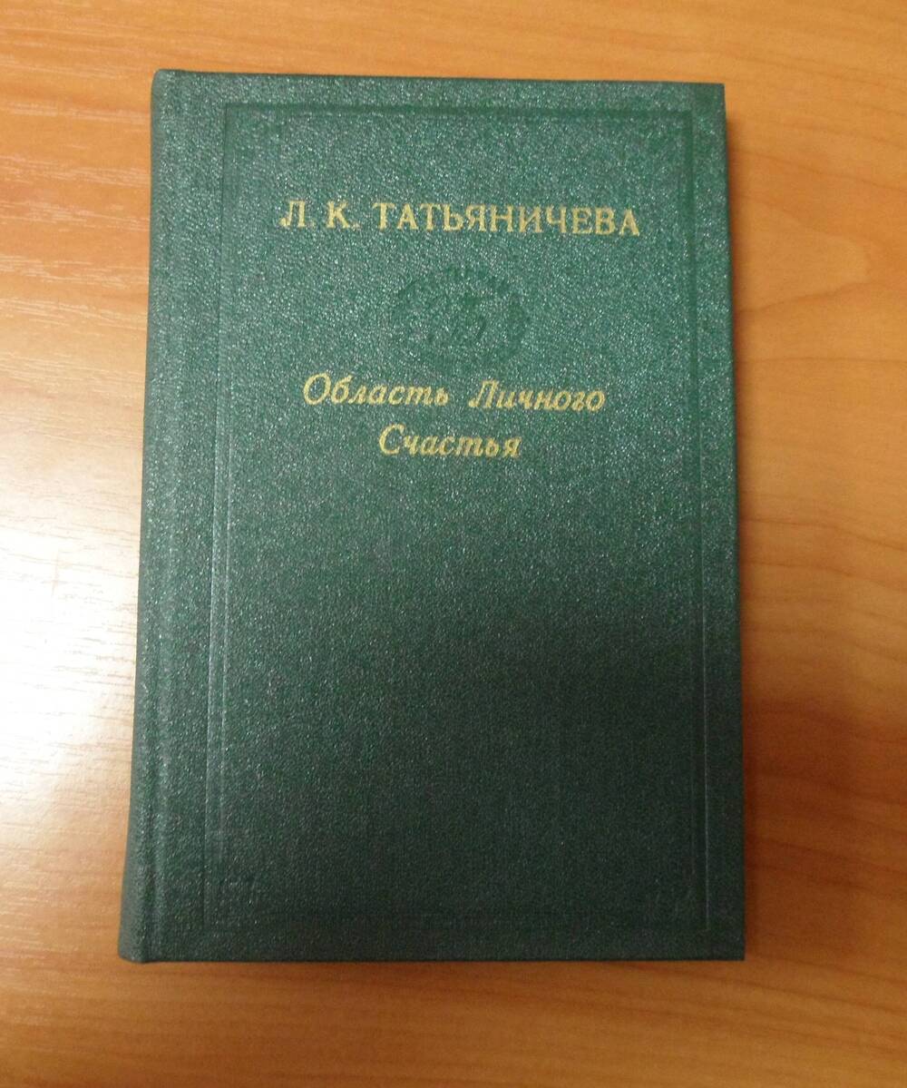 Книга. Татьяничева Л.К.  Область личного счастья: Стихи.