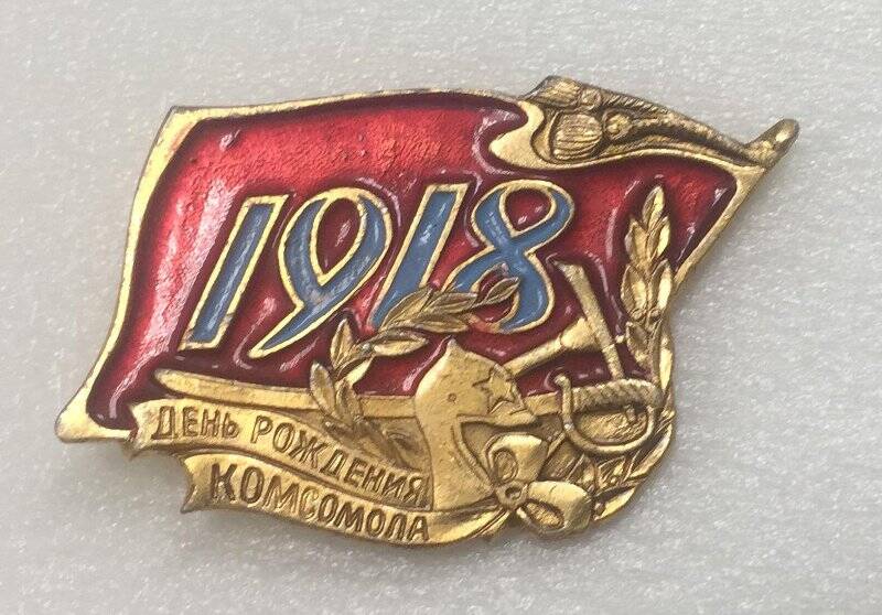 Значок «1918 День рождения комсомола»