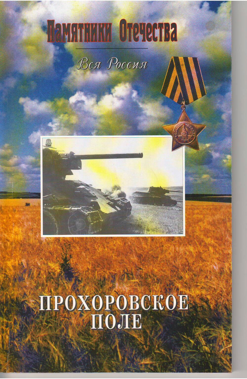 Иллюстрированный  альманах «Памятники Отечества» Вся Россия Прохоровское поле №51.