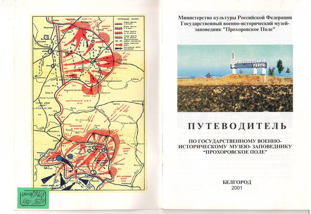 Путеводитель по Государственному военно-историческому музею-заповедеику «Прохоровское поле».