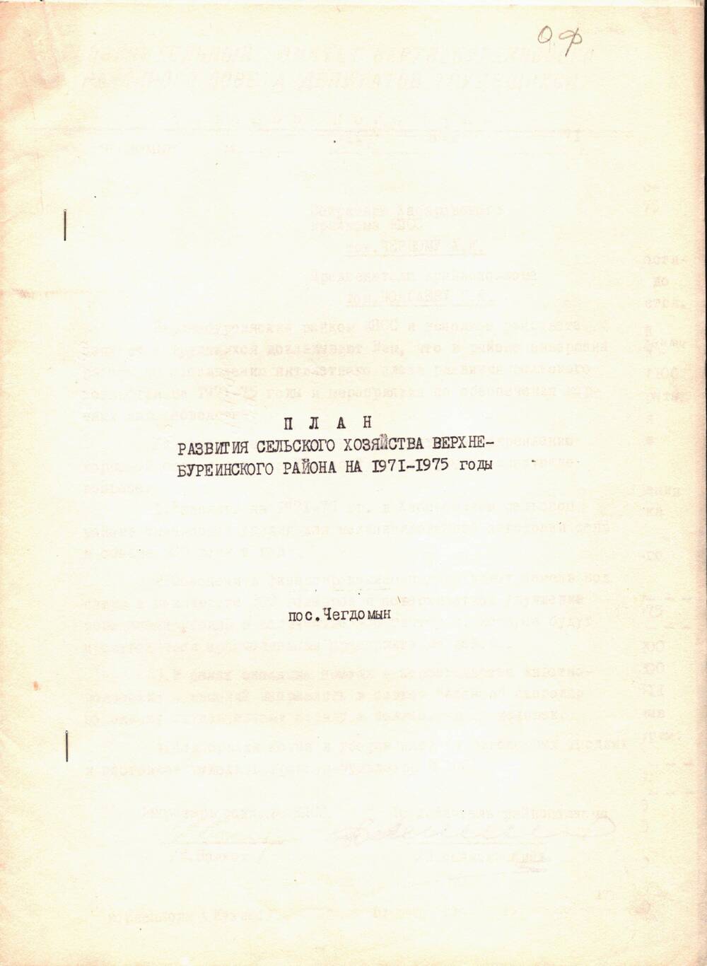 План развития сельского хозяйства Верхнебуреинского района 1971-1975 гг.