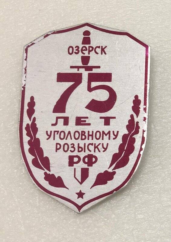 Значок «75 лет уголовному розыску РФ» Озерск