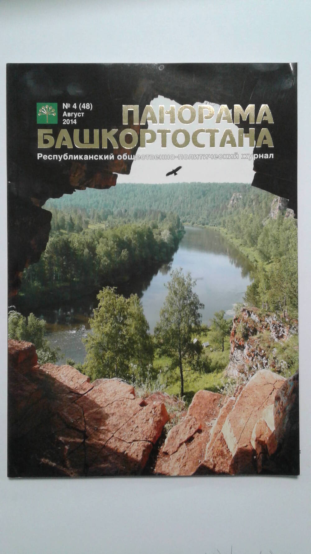 Журнал «Панорама Башкортостана» №4 (48) от августа 2014г.