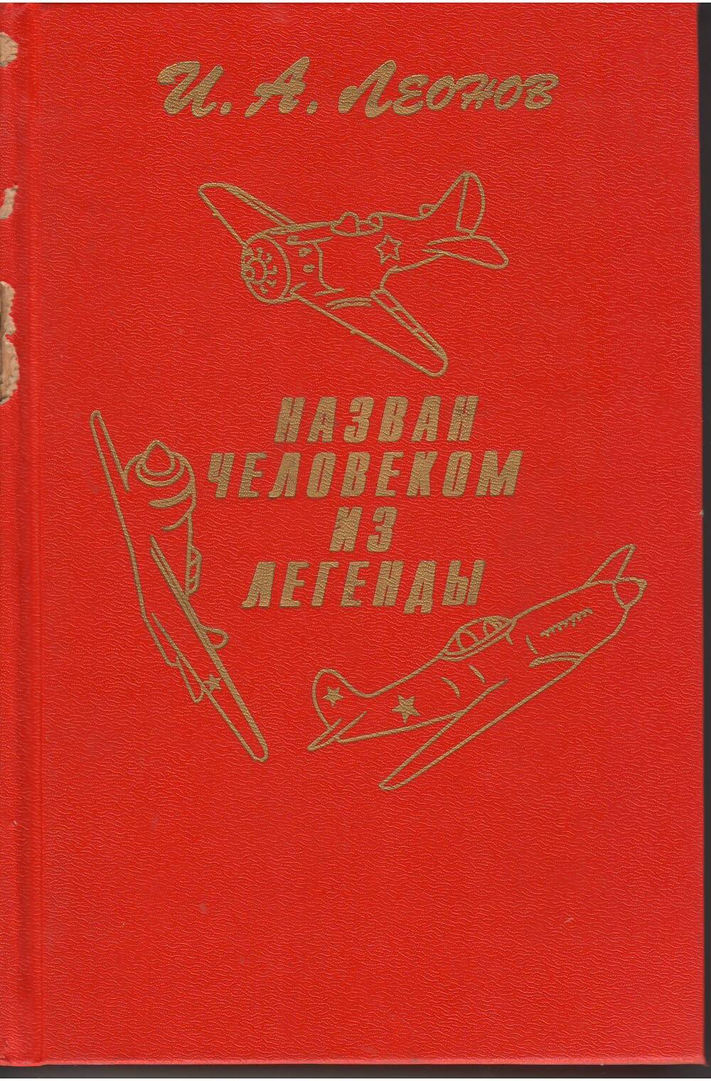 Книга: «Назван человеком из легенды». Автор Леонов Иван Антонов.                                                                           Автографическая повесть. Рассказы. Поэмы, стихотворение.