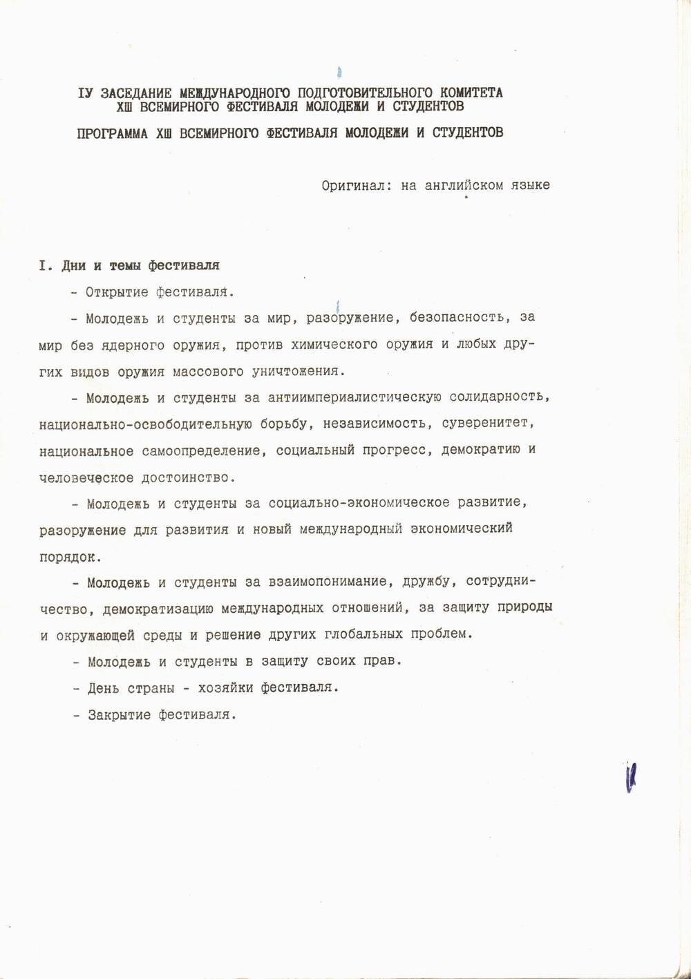 Программа фестиваля. IV заседание Международного подготовительного комитета XIII в Пхеньяне