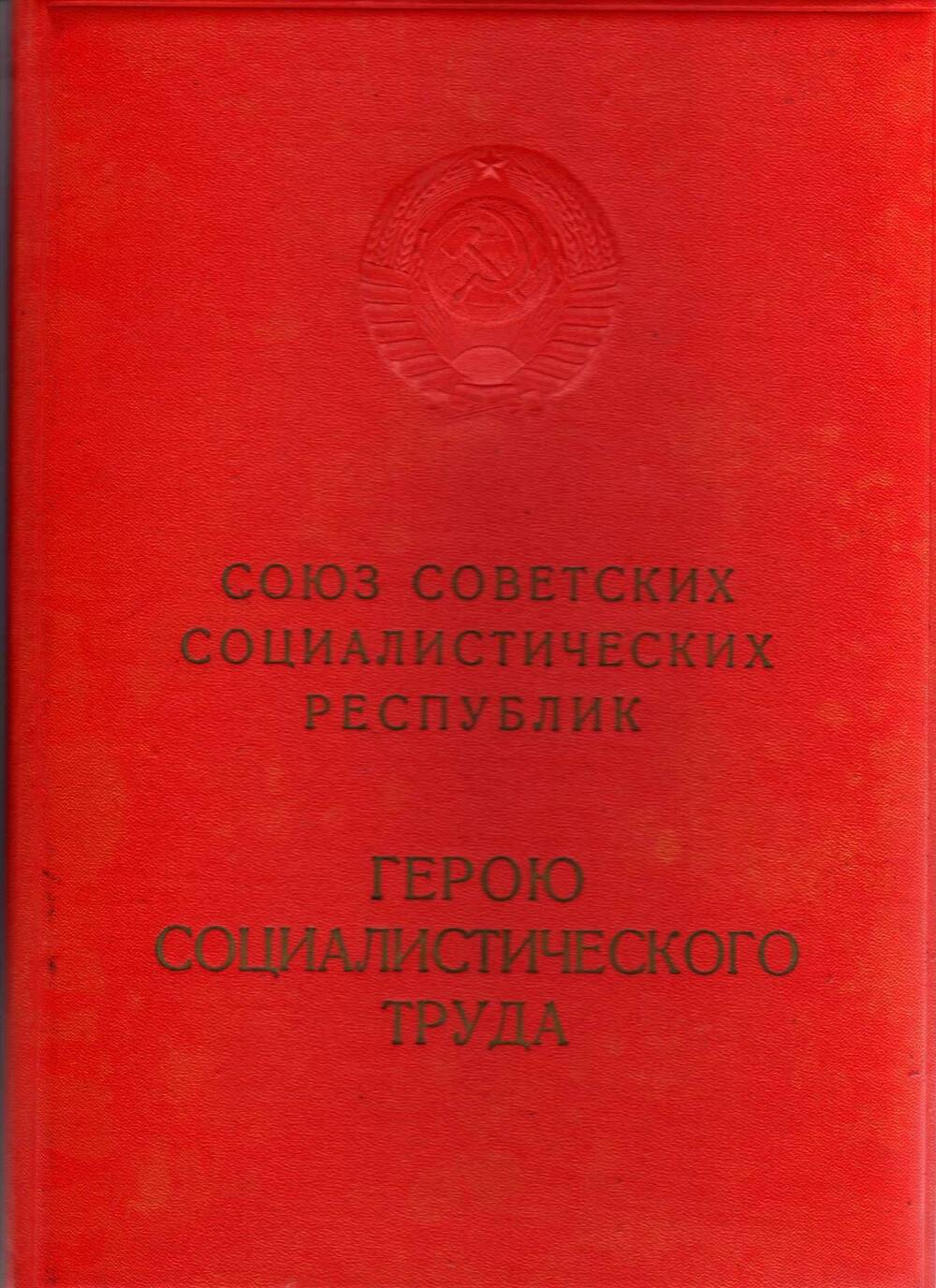 Грамота герою социалистического труда тов. Лапсину Д. М.