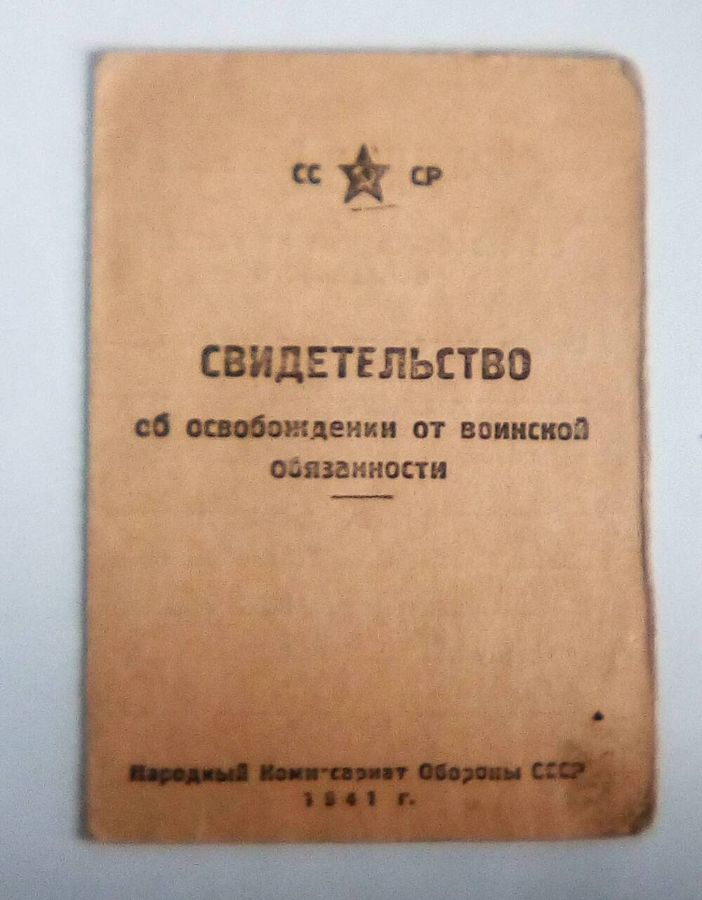 Свидетельство № 174 об освобождении от воинской обязанности.