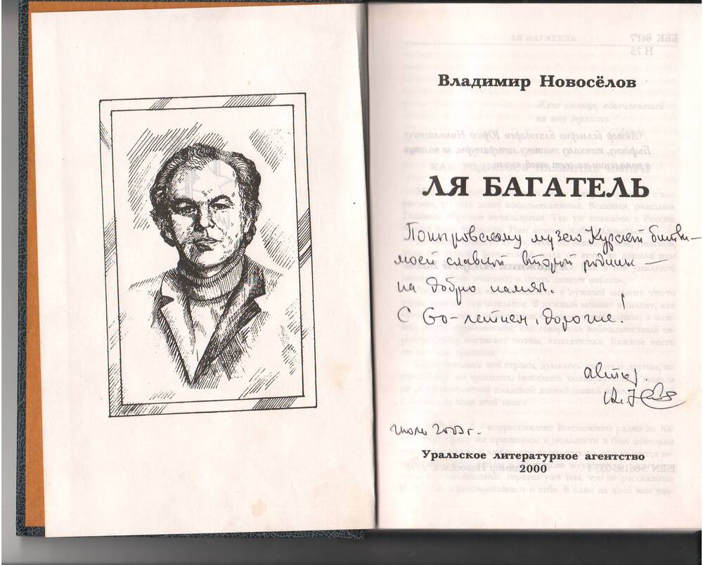 Книга «Ля Багатель». Автор Владимир Новоселов.                                                           Уральское литературное агентство – 2000г.