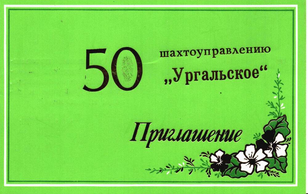 Открытка приглашение на юбилей ШУ «Ургальское» - Лештаеву Ф.В. 27.08.1989 год