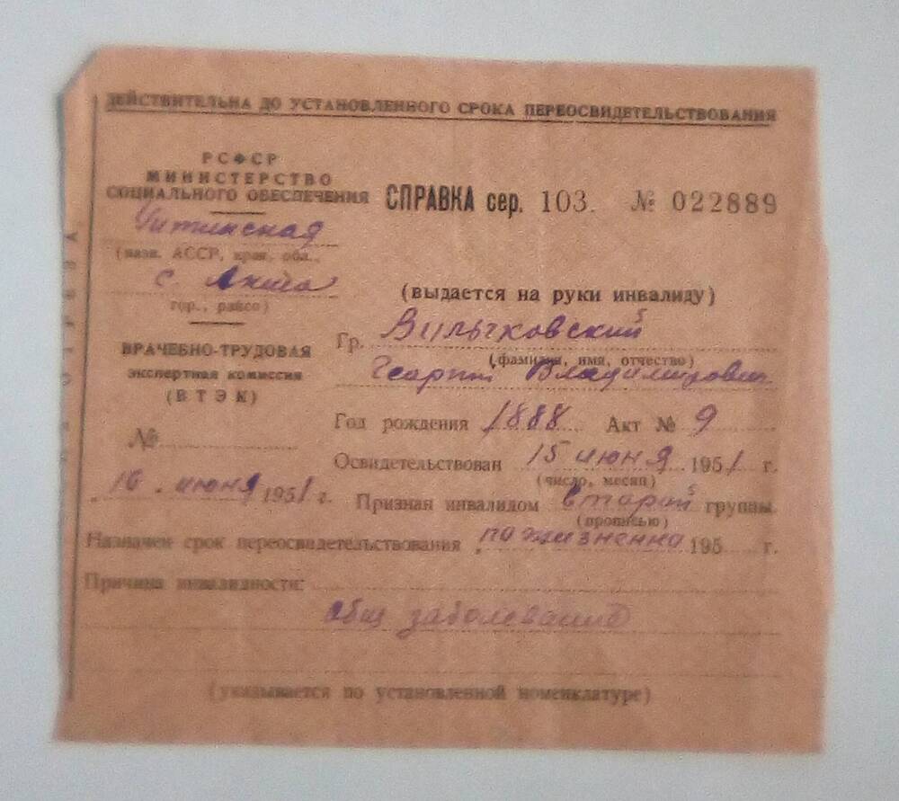 Справка сер. 103 № 022889 от 16.06.1951 г. Вильчковского Григория Владимировича.