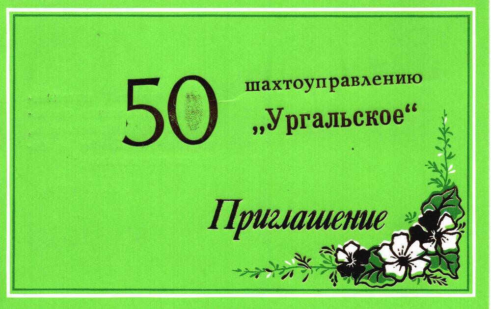 Открытка приглашение на юбилей ШУ «Ургальское» Фадею П.И. 27.08.1989 год