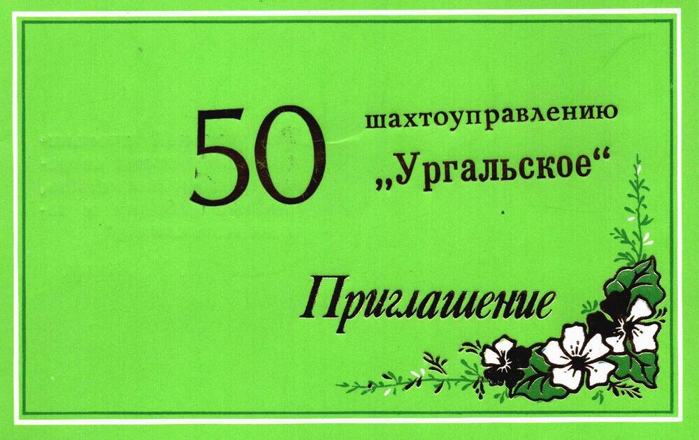 Открытка приглашение на юбилей ШУ «Ургальское» Сенюшкину Ф.С. 27.08.1989 год.