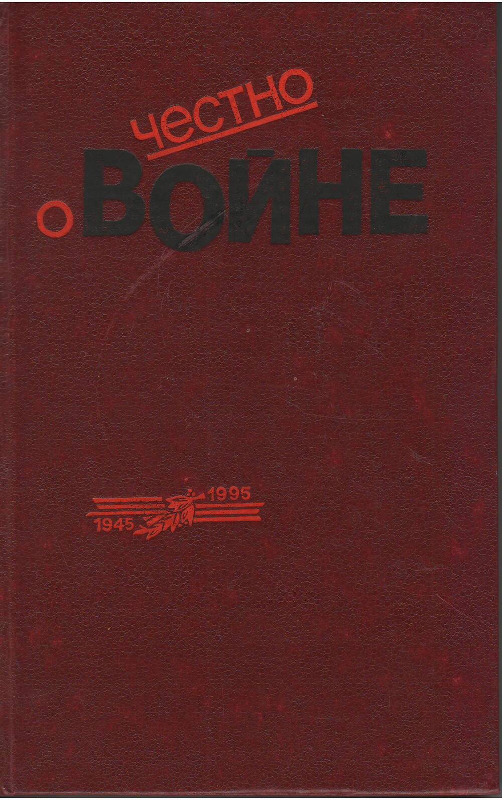 Книга «Честно о войне». Сост. Л.И.Тарасов – Уфа: Китап, 1995-304с,ил.