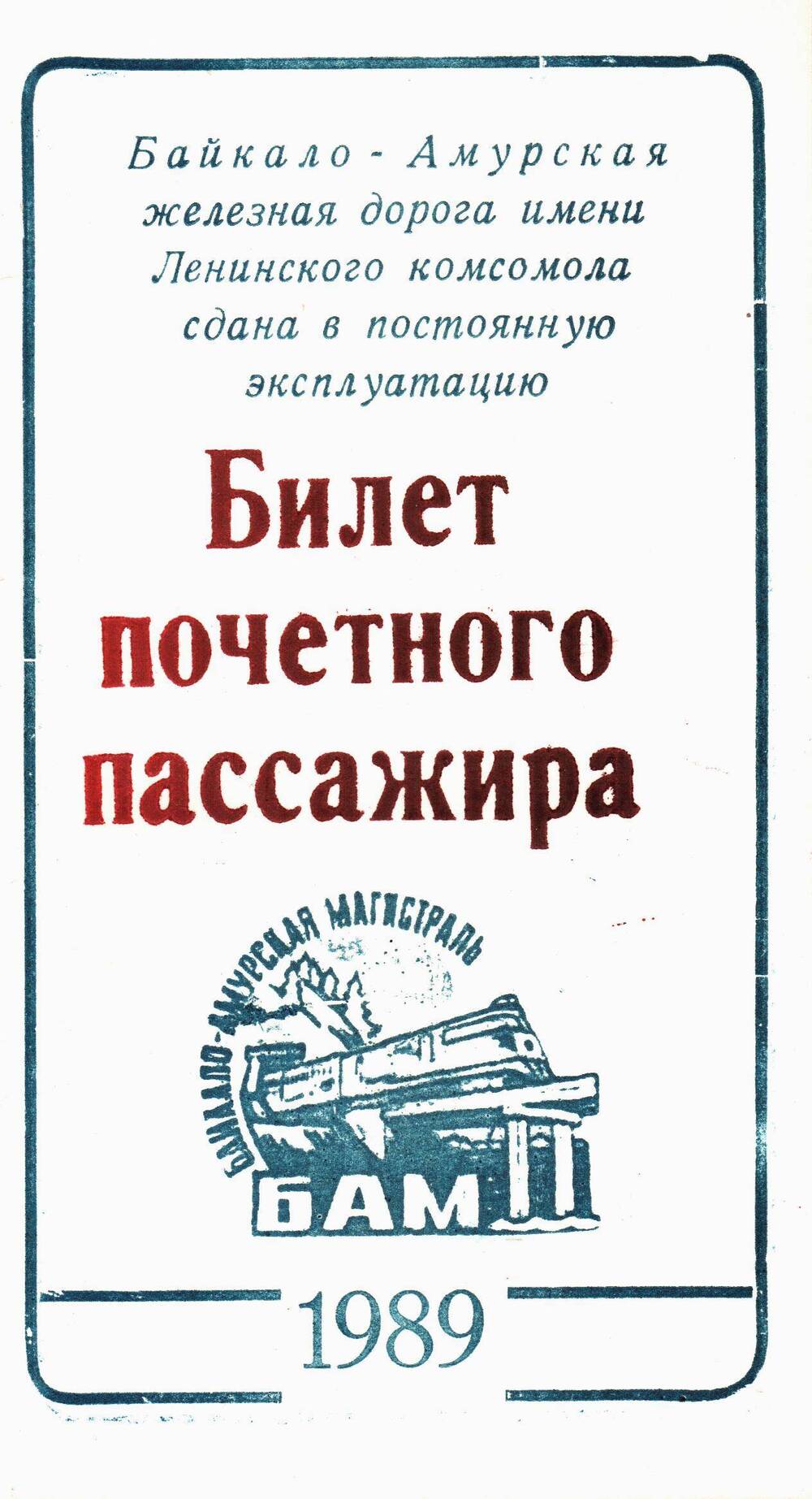 Билет почетного пассажира Божедомова Н.В.