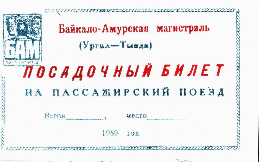 Посадочный билет на пассажирский поезд Ургал-Тында 1989 г. (чистый бланк)