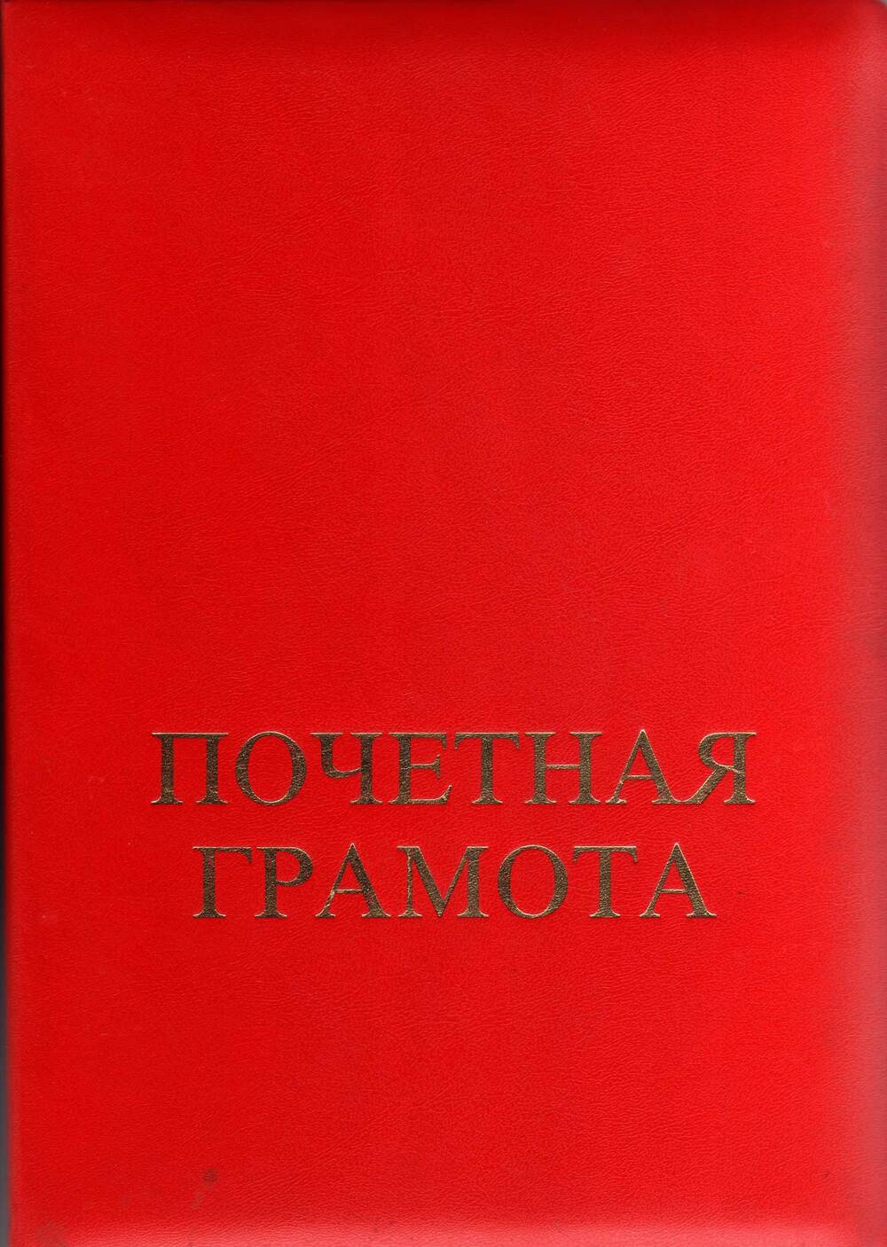 Почетная грамота  Лапсину Д. М.  в честь 85-летия.