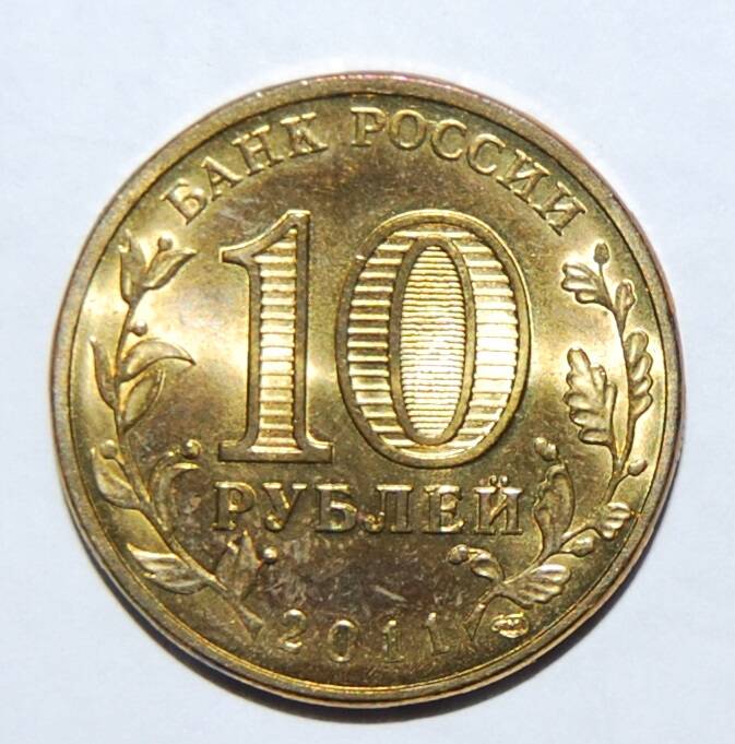 Монета юбилейная 10 рублей 60 лет первого полета человека в космос