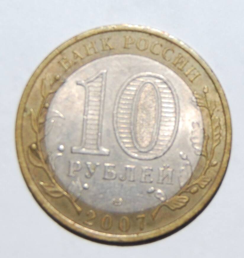 Монета юбилейная 10 рублей из серии Древние города России - Гдов