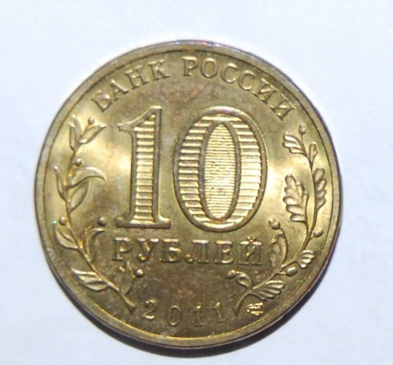 Монета юбилейная 10 рублей из серии Города воинской славы - г.Ельня