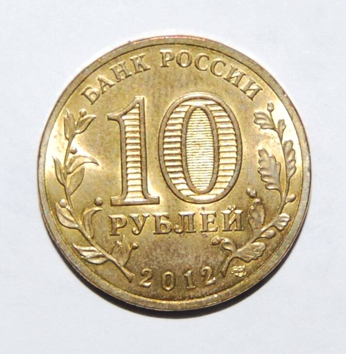 Монета юбилейная 10 рублей Отечественная война 1812 г.