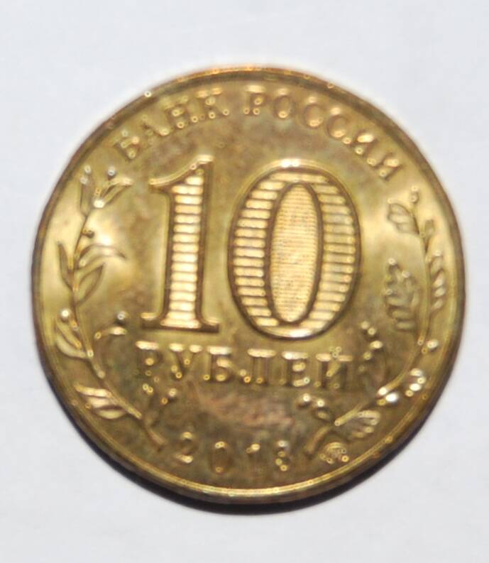 Монета юбилейная 10 рублей 70-летие разгрома советскими войсками немецко-фашистских войск в Сталинградской битве