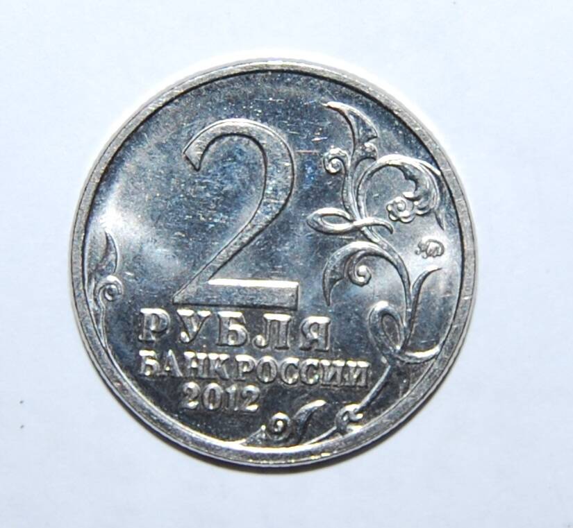 Монета 2 рубля 200 лет победы России в Отечественной войне 1812 г.