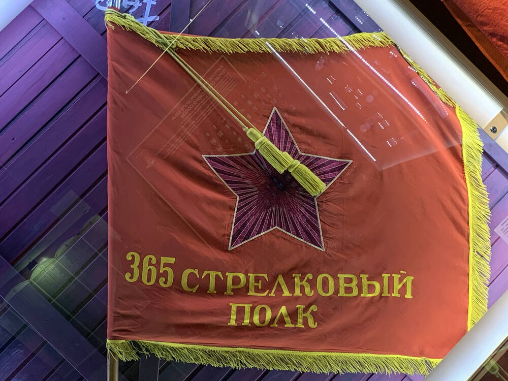 Боевое знамя 365 стрелкового полка