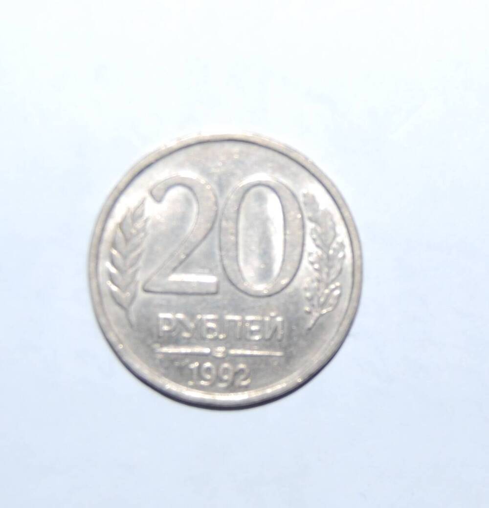 Монета 20 рублей