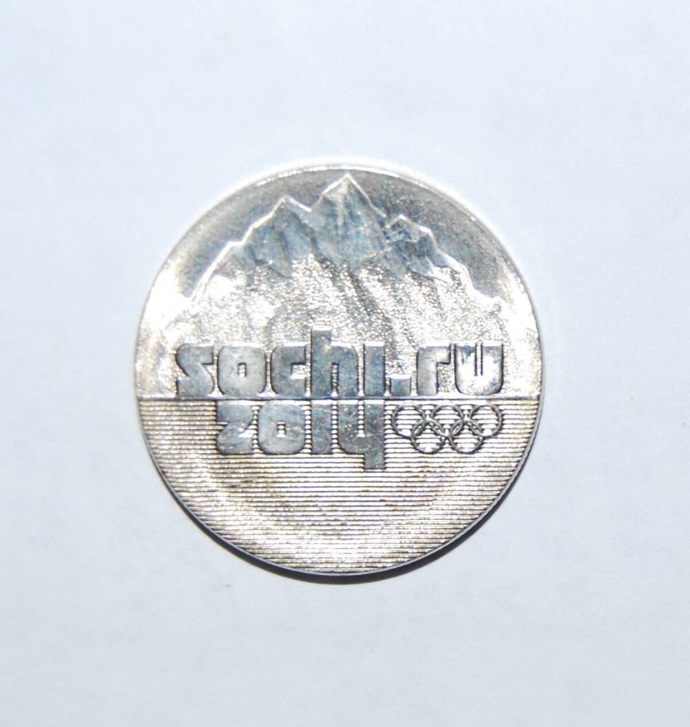 Монета 25 рублей г. Сочи