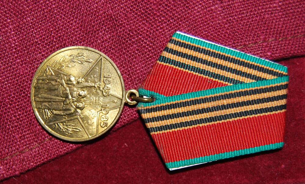 Медаль 40 лет Победы в Великой Отечественной войне 1945-1945